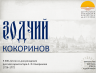 ЗОДЧИЙ КОКОРИНОВ 10 07 2026 1.png